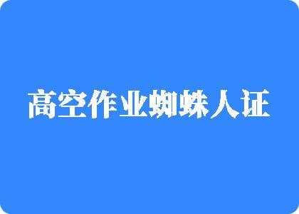 操B无马赛克高空作业蜘蛛人证